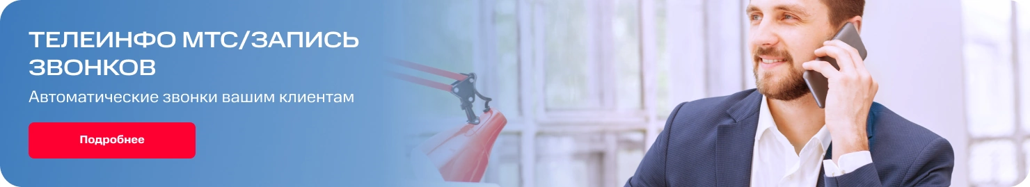 Телеинфо МТС/Запись звонков